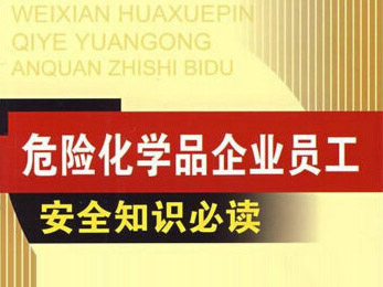 化学试剂安全危险等级的标识意义？
